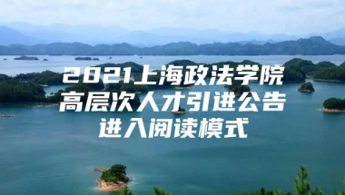 2021上海政法学院高层次人才引进公告进入阅读模式