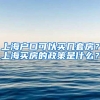 上海户口可以买几套房？上海买房的政策是什么？