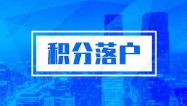 申请上海居转户与积分，中级职称不是在上海取得的，可以用吗？附2020政策解读