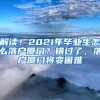 解读！2021年毕业生怎么落户厦门？错过了，落户厦门将变困难