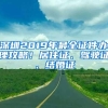 深圳2019年最全证件办理攻略！居住证、驾驶证、结婚证