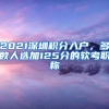 2021深圳积分入户，多数人选加125分的软考职称