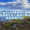 上海2020年居转户最新政策有什么？居转户申办的流程是什么？