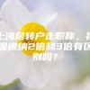 上海居转户走职称，社保缴纳2倍和3倍有区别吗？