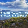 上海居转户及人才引进5月第二批公示名单出炉