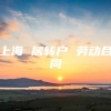 上海 居转户 劳动合同