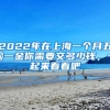 2022年在上海一个月五险一金你需要交多少钱，一起来看看吧