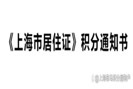 未婚先育上海积分怎么解决 申请人常提到类似问题的汇总