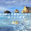 深圳的公司集体户辞职后，户籍迁出到哪里？