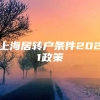 上海居转户条件2021政策