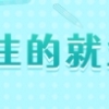 2022届毕业生需要关注的就业相关手续及办理方法