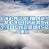 上海市外资项目集中签约 其中落户虹桥商务区8个项目总投资额超45亿美元