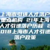 上海市引进人才落户重点机构 21年上海人才引进落户历程 2018上海市人才引进落户政策