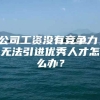 公司工资没有竞争力，无法引进优秀人才怎么办？