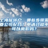 上海居转户，哪些步骤需要公司配合？申请过程中可以离职吗？