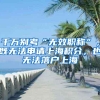 千万别考“无效职称”，既无法申请上海积分，也无法落户上海