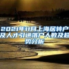 2021年11月上海居转户及人才引进落户人数及趋势分析