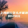 上海积分怎么才能达到120分