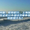 问题：职称积分，上海居住证积分中级经济师申领流程是什么？