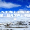 2019年上海落户政策，积分落户上海政策