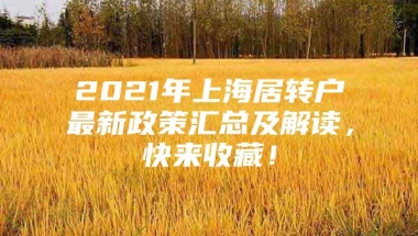 2021年上海居转户最新政策汇总及解读，快来收藏！