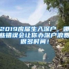 2019应届生入深户，哪些错误会让你办深户浪费很多时间！