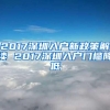 2017深圳入户新政策解读 2017深圳入户门槛降低