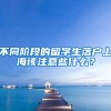 不同阶段的留学生落户上海该注意些什么？