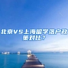 北京VS上海留学落户政策对比？