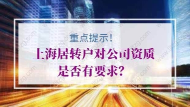 上海居转户的问题1：在上海分公司工作，但我们公司没有在上海注册过，可以落户吗？