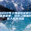 2022年上海居住证积分信息变更、补办、增加同住人信息流程