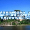 丧葬费和抚恤金新政，2021年北京非本地户籍公司员工可领163800元