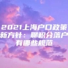 2021上海户口政策新方针：聊积分落户有哪些规范