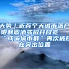 大势｜近百个大城市落户限制取消或放开放宽 “成渝城市群”再次被放在突出位置