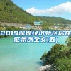 2019深圳经济特区居住证条例全文(五)