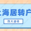 2022年上海居转户有哪些方式？其实总结下来就4种