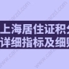 上海居住证积分详细指标及细则
