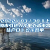 2022／03／30《上海市引进人才申办本市常住户口》公示名单