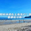 如何快速在上海落户？需要哪些资质？