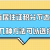 积分达标攻略!上海居住证积分不达标这几种方式都是正确的选择!