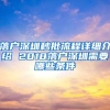 落户深圳秒批流程详细介绍 2018落户深圳需要哪些条件