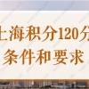 2022上海积分120分的条件和要求，满足这些申请积分很容易！