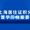 2022年上海居住证积分前置学历档案要求