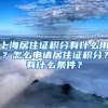 上海居住证积分有什么用？怎么申请居住证积分？有什么条件？