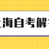 上海落户自考本科可以吗？