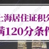 2022年上海居住证积分满120分条件！首次发布！