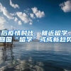 后疫情时代，就近留学、回国“留学”或成新趋势