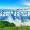 上海市居住证转户口需要哪些资料，需要什么材料？