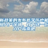 新政策的发布低学历也能够入户深圳，收下这一份入户指南吧