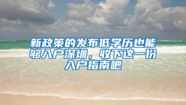 新政策的发布低学历也能够入户深圳，收下这一份入户指南吧